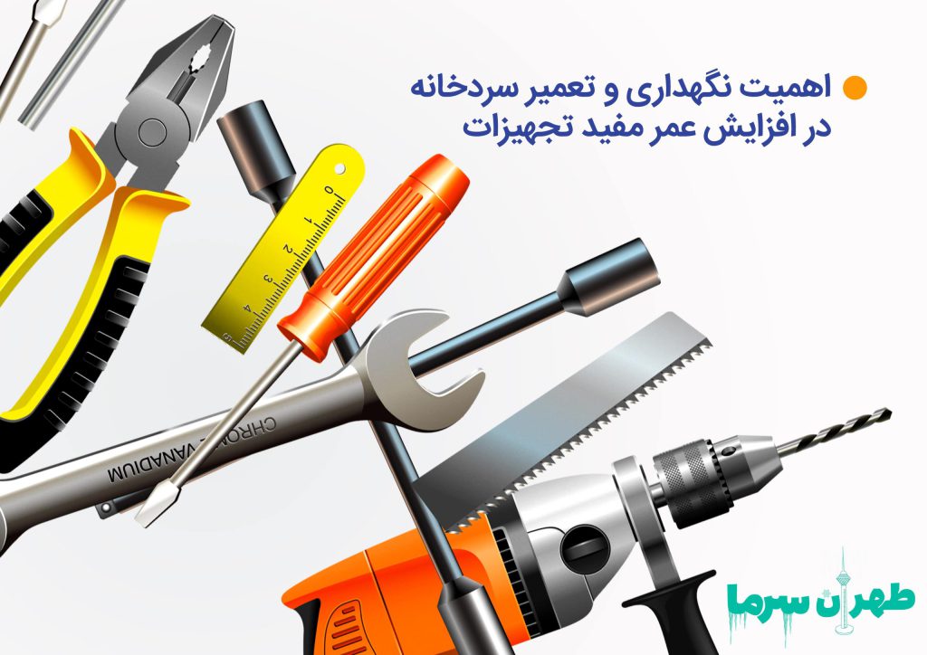 اهمیت نگهداری و تعمیر سردخانه در افزایش عمر تجهیزات