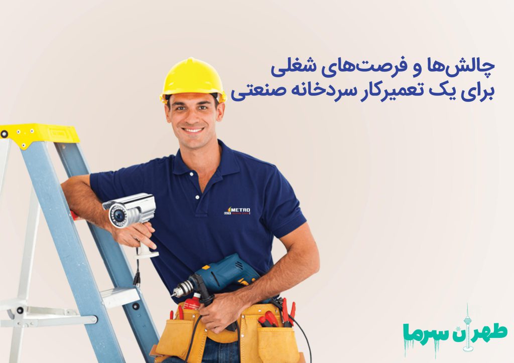 فرصت های شغلی برای تعمیرکار سردخانه صنعتی