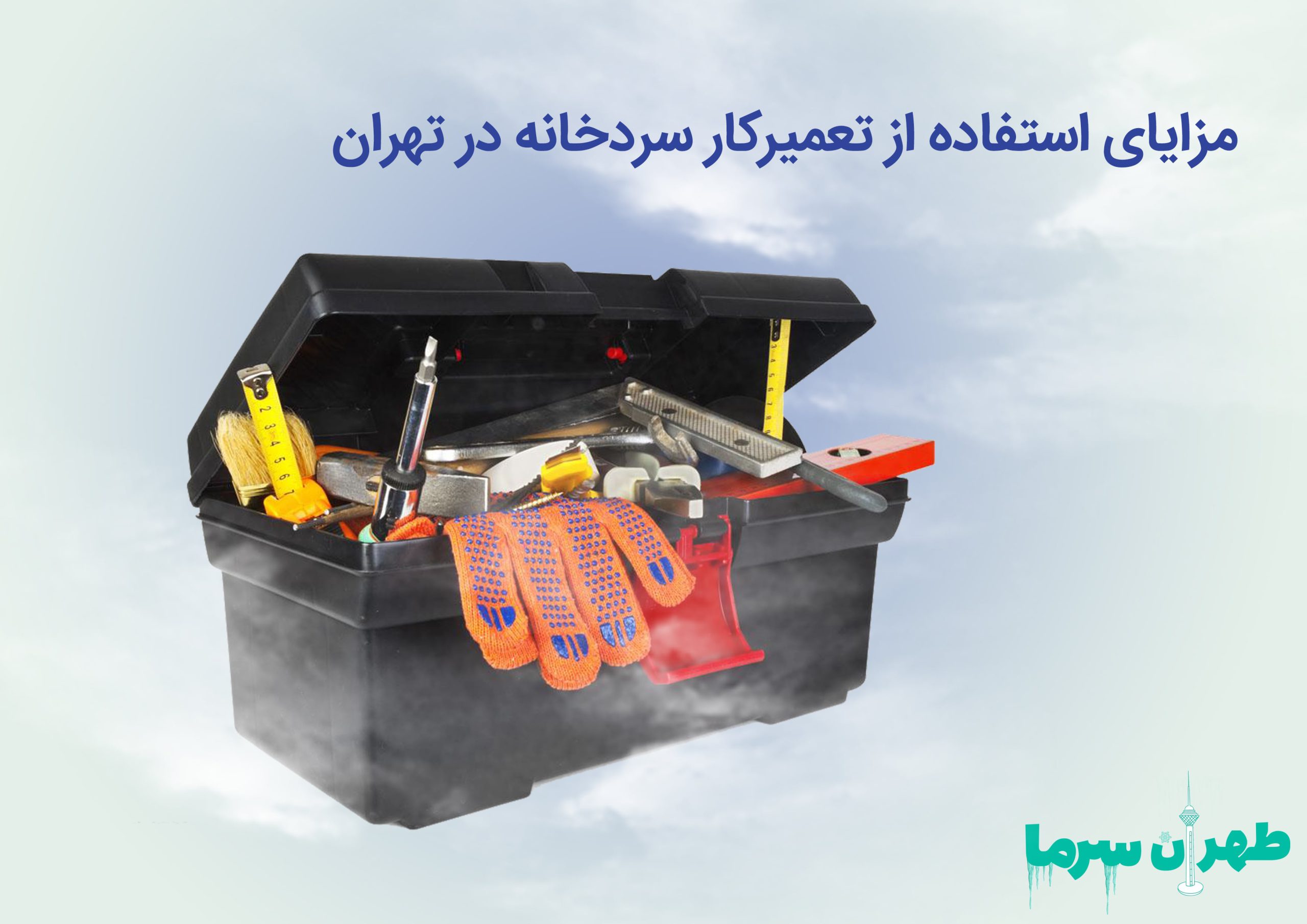 مزایای حضور یک تعمیرکار سردخانه در تهران