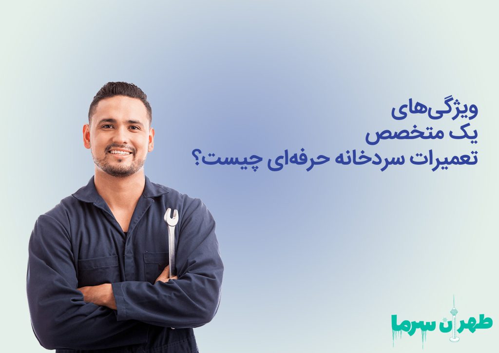 ویژگی های یک متخصص تعمیر سردخانه