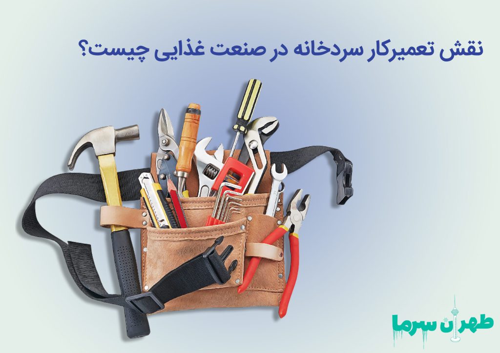 نقش تعمیرکار سردخانه در صنایع غذایی