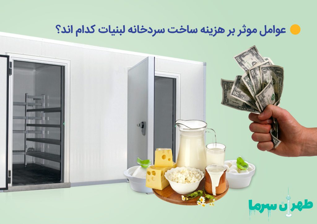 هزینه ساخت سردخانه لبنیات