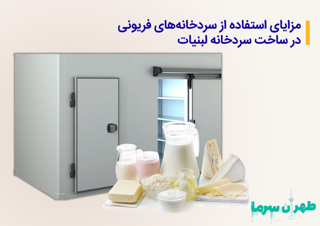 ساخت سردخانه لبنیات