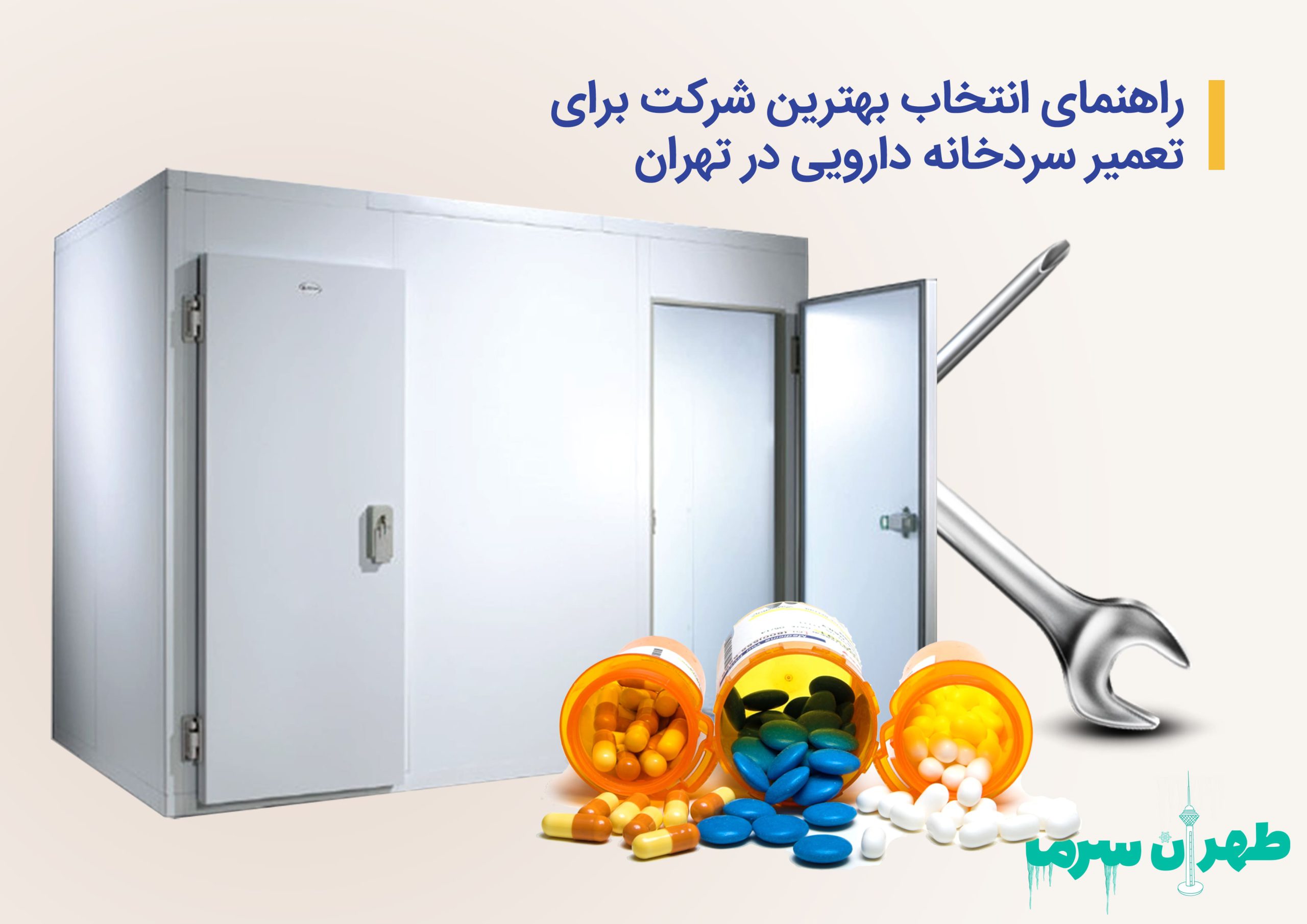 تعمیر سردخانه‌ دارویی