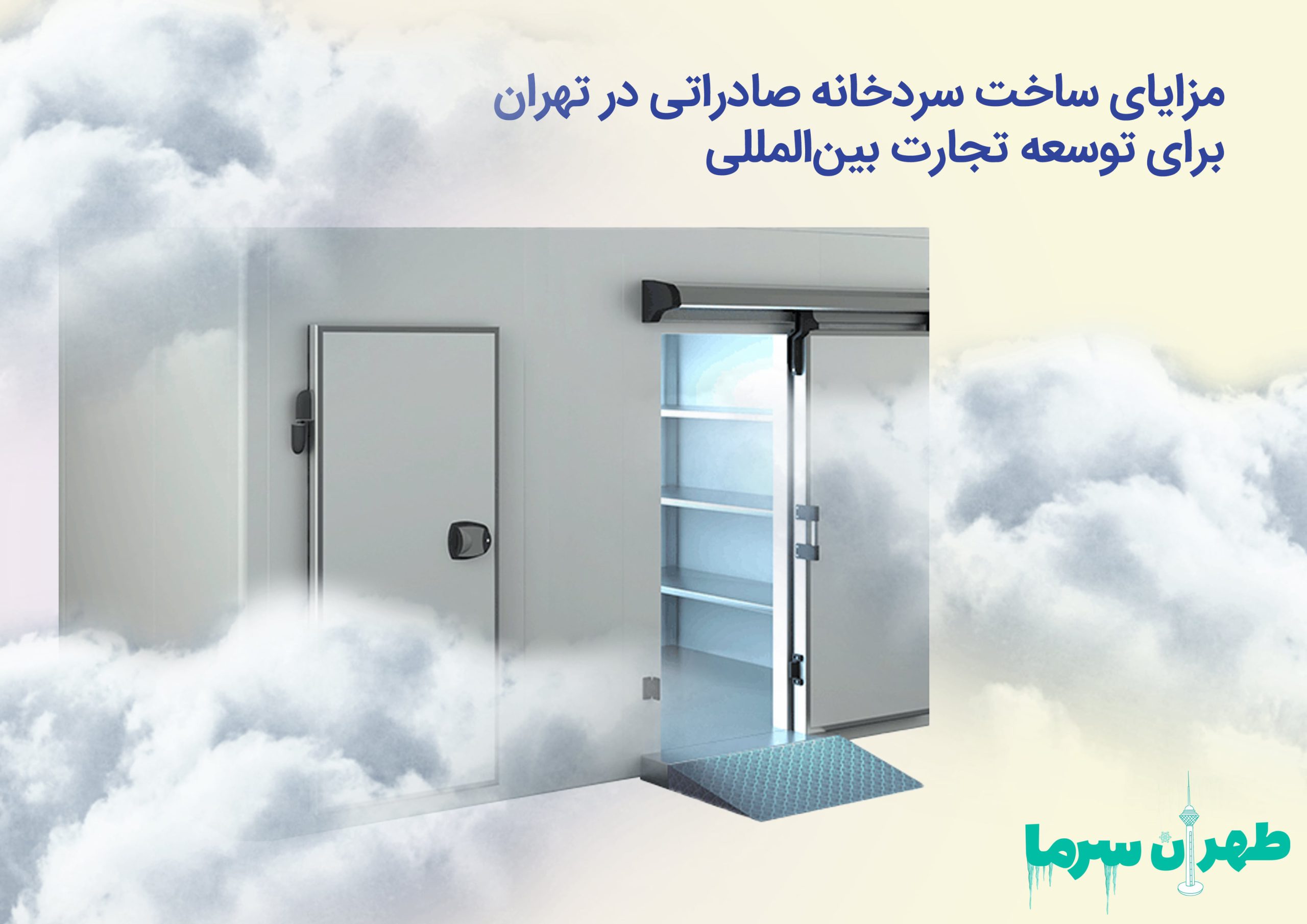 ساخت سردخانه صادراتی در تهران