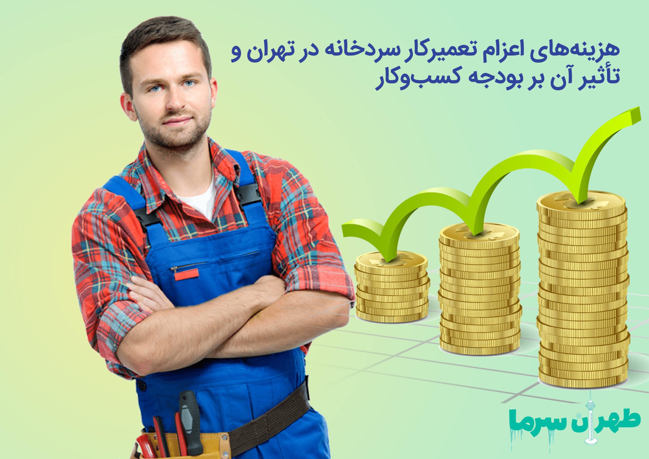 تعمیرکار سردخانه در تهران