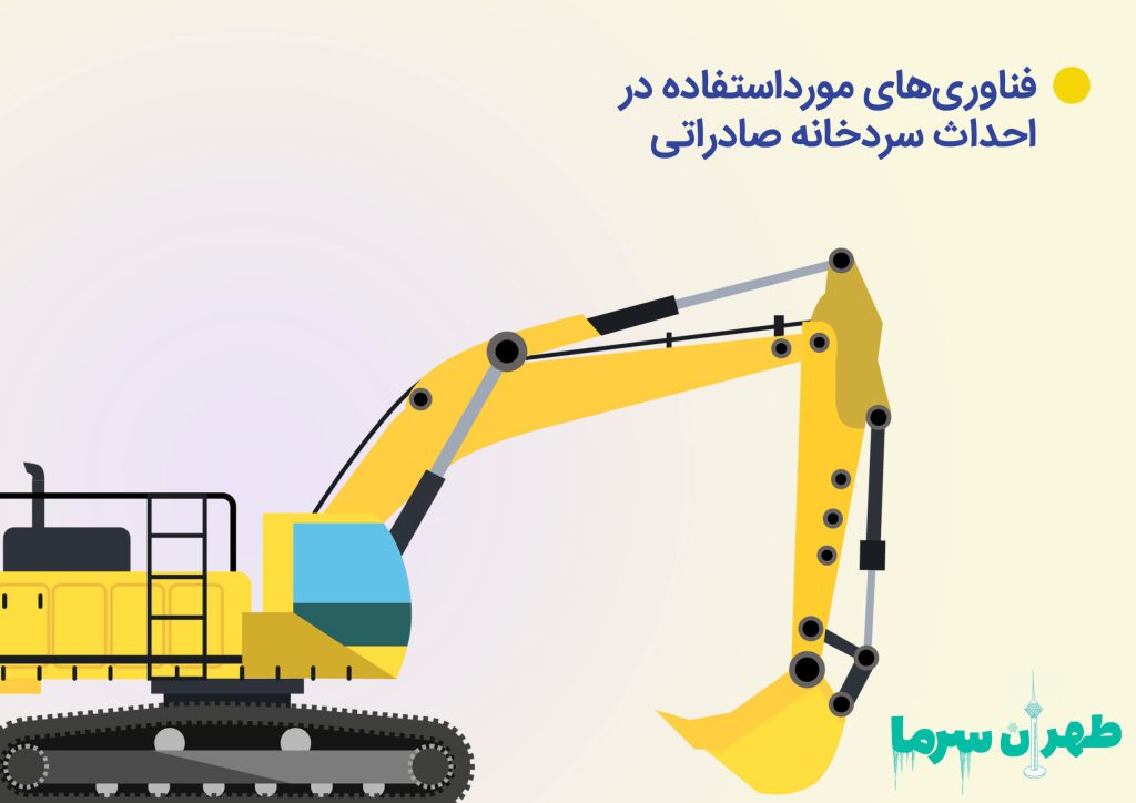 احداث سردخانه صادراتی