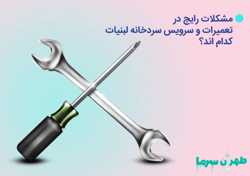 تعمیر سردخانه لبنیات