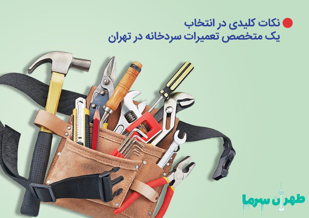 تعمیرکار سردخانه در تهران