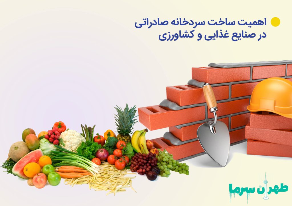 ساخت سردخانه صادراتی