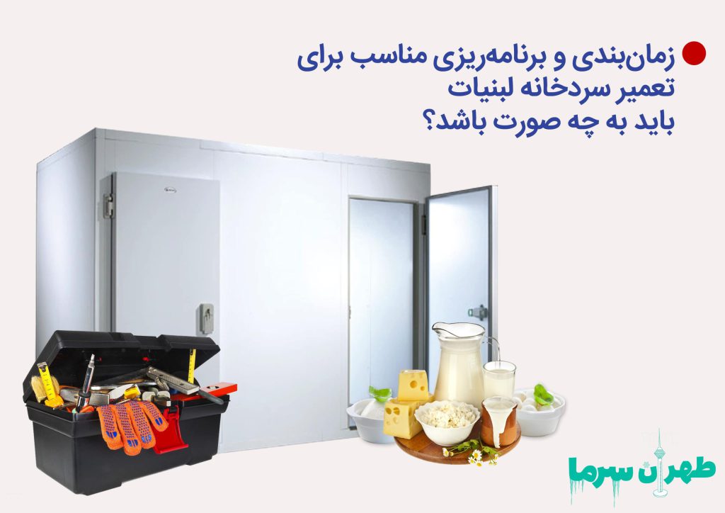 زمانبندی و برنامهریزی مناسب برای تعمیر سردخانه لبنیات