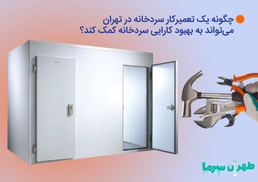 ساخت سردخانه