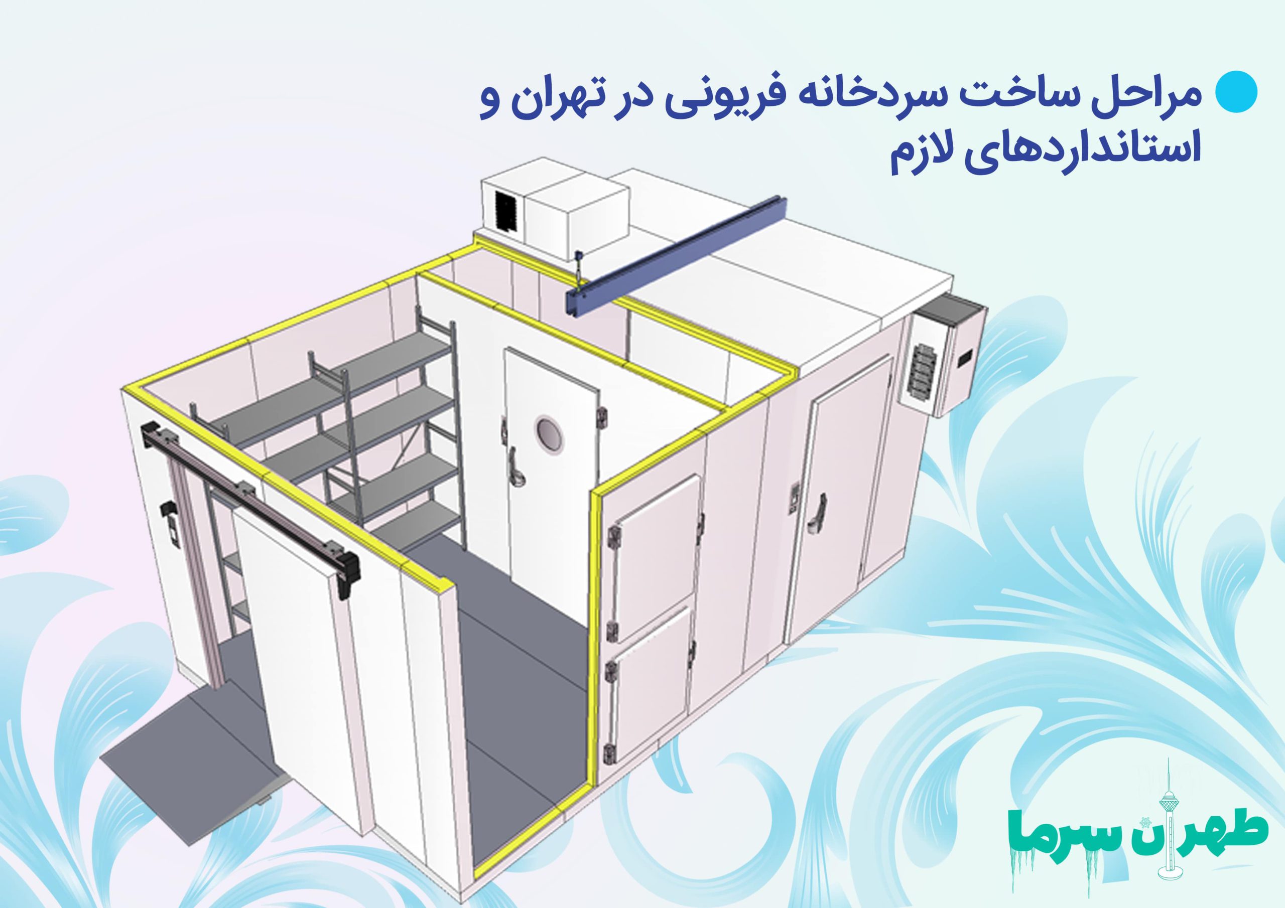 ساخت سردخانه فریونی در تهران