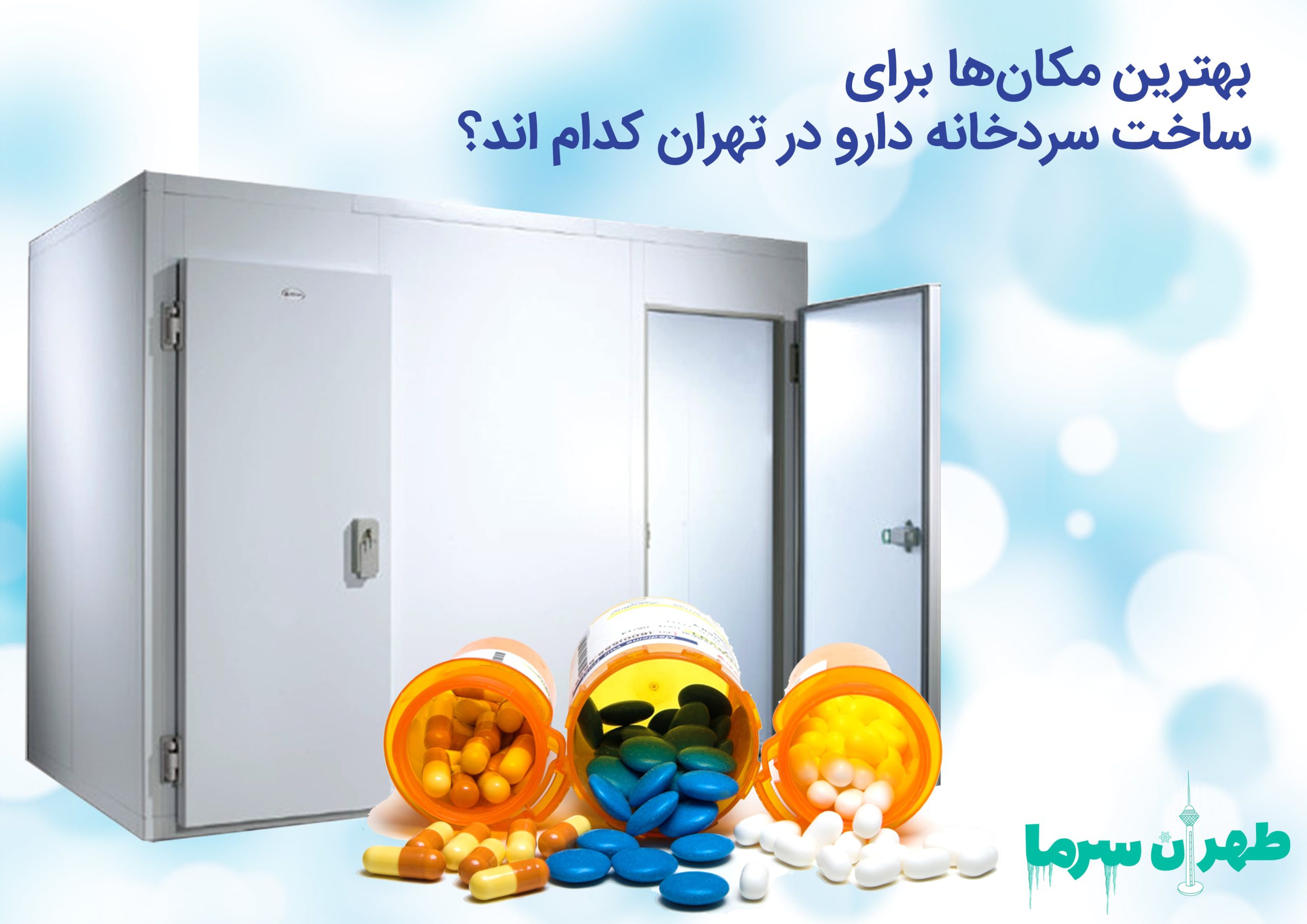 ساخت سردخانه دارو