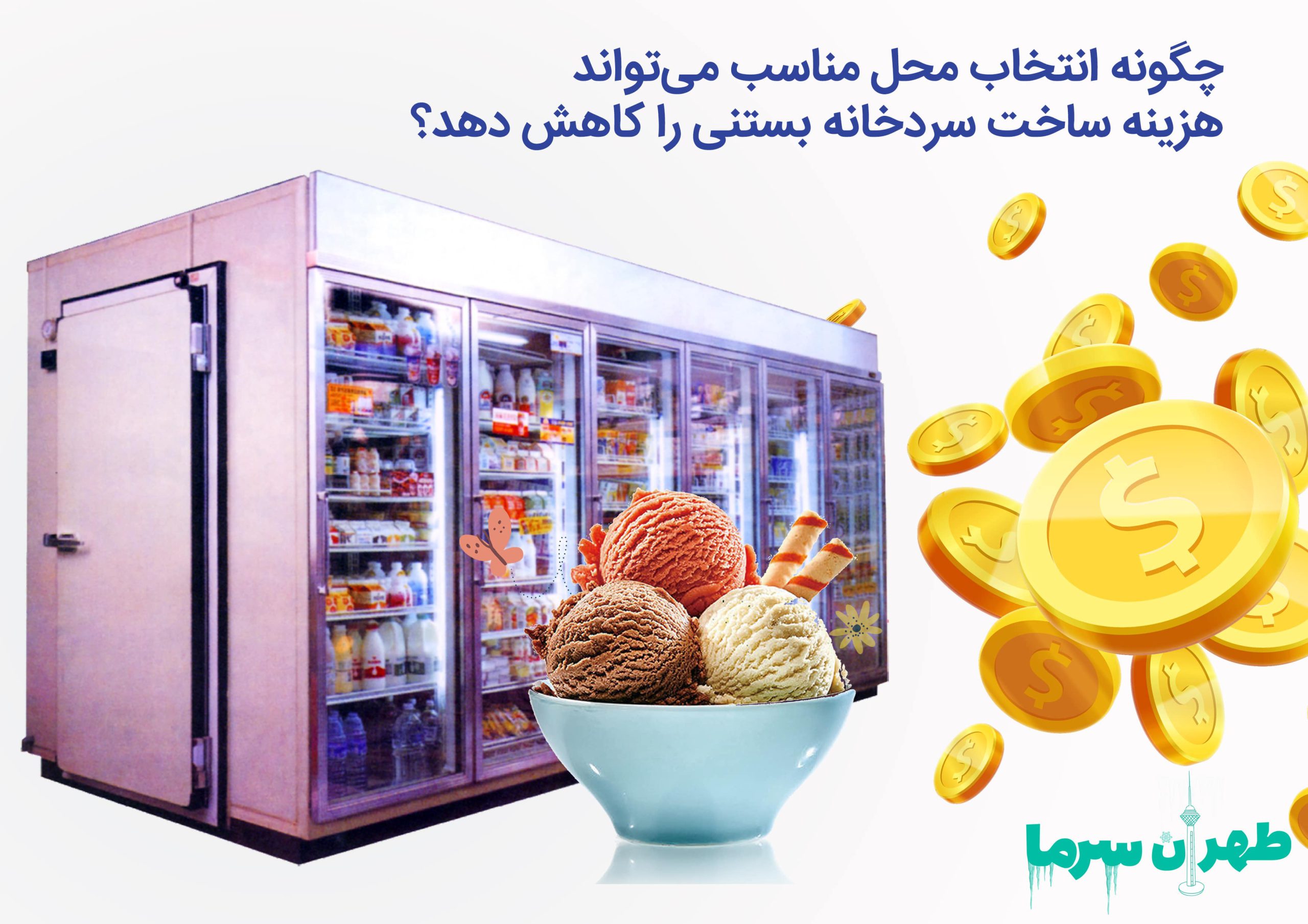 ساخت سردخانه بستنی