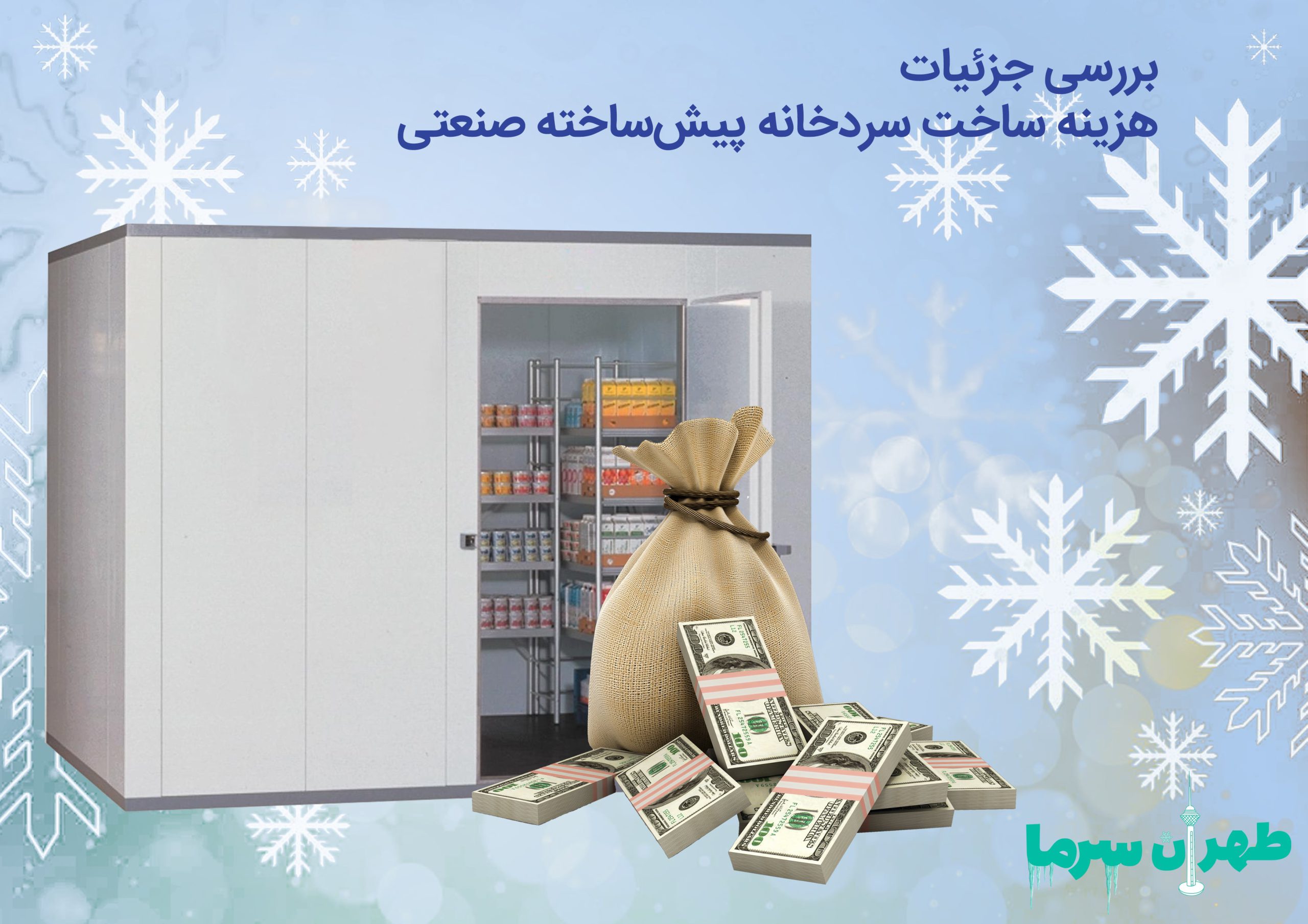 هزینه ساخت سردخانه پیش‌ساخته