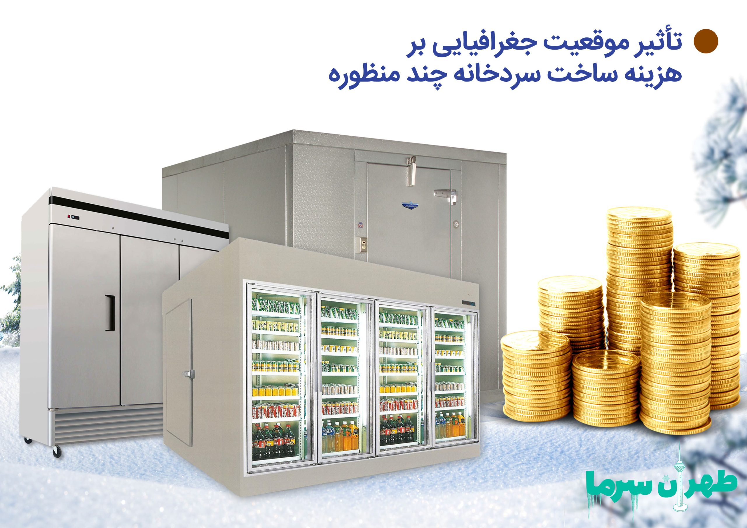 ساخت سردخانه چندمنظوره