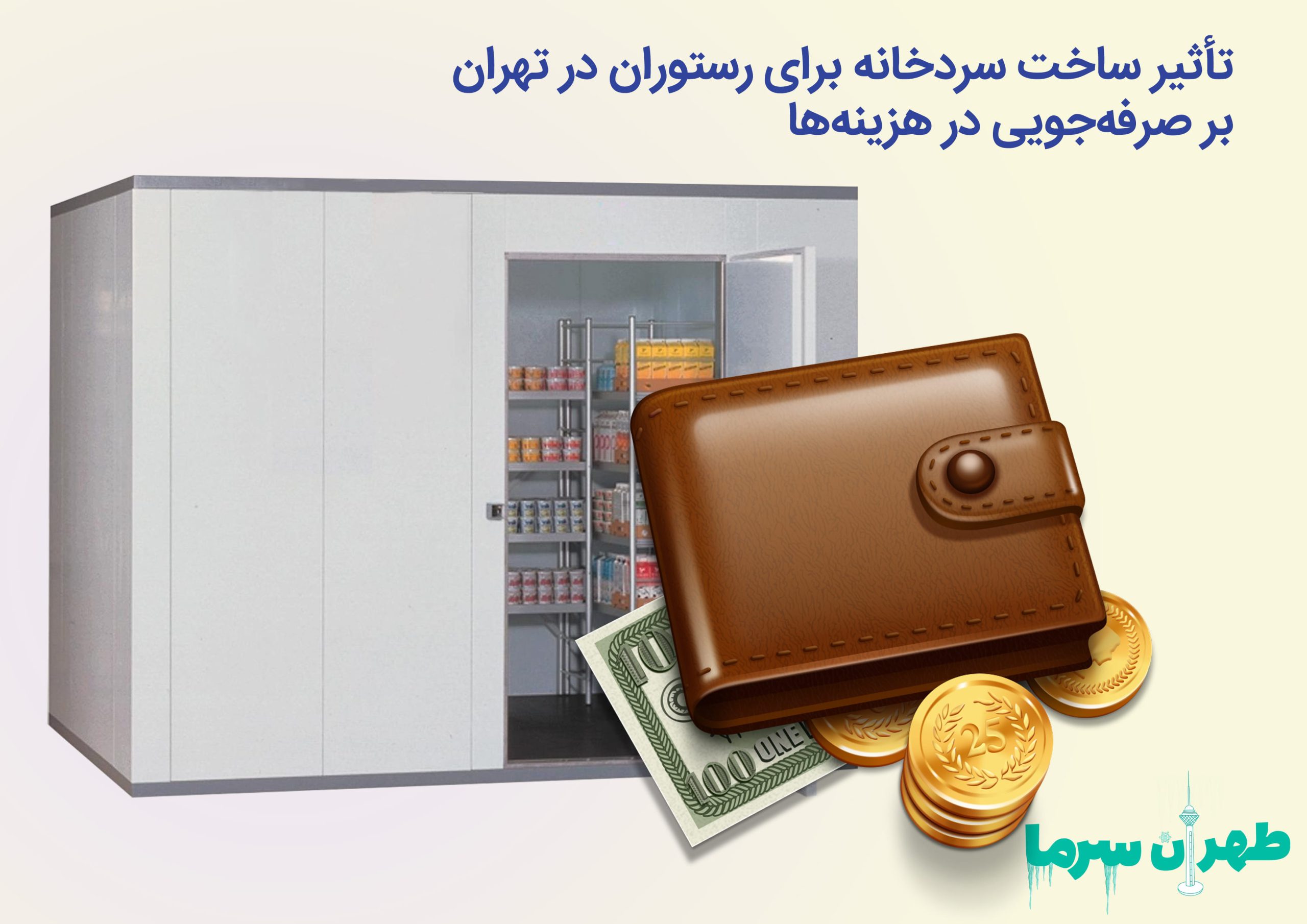 ساخت سردخانه برای رستوران در تهران