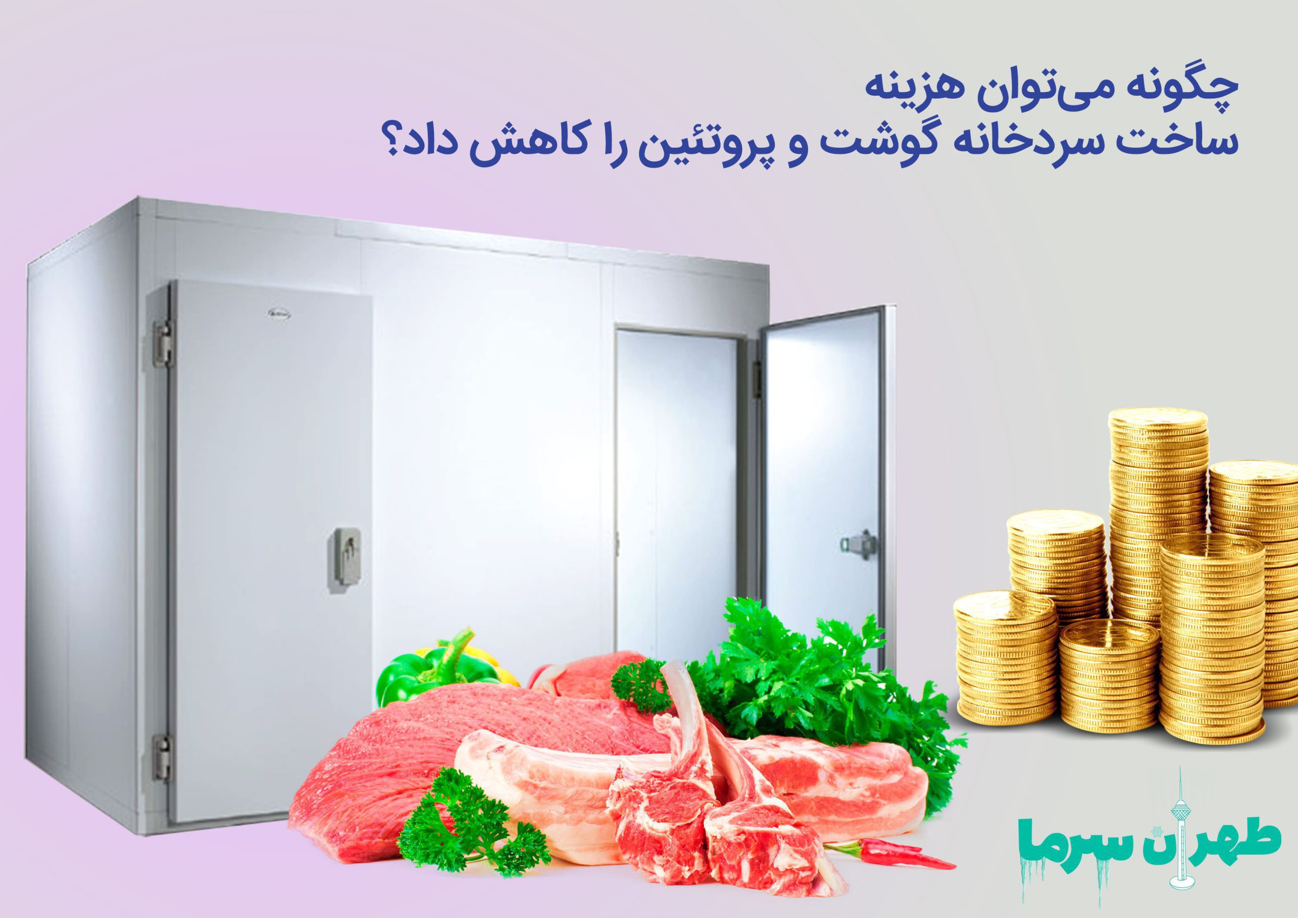 هزینه ساخت سردخانه گوشت و پروتئین