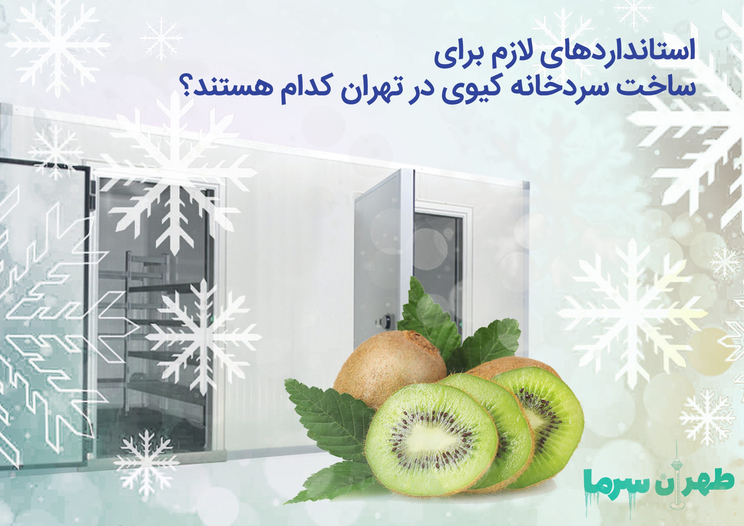 ساخت سردخانه کیوی