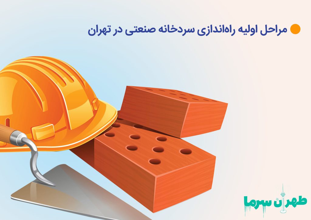 راه اندازی سردخانه صنعتی در تهران