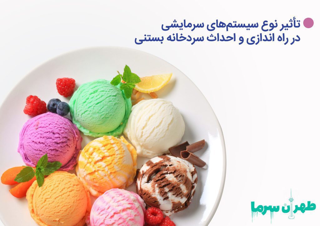 تعمیر سردخانه بستنی