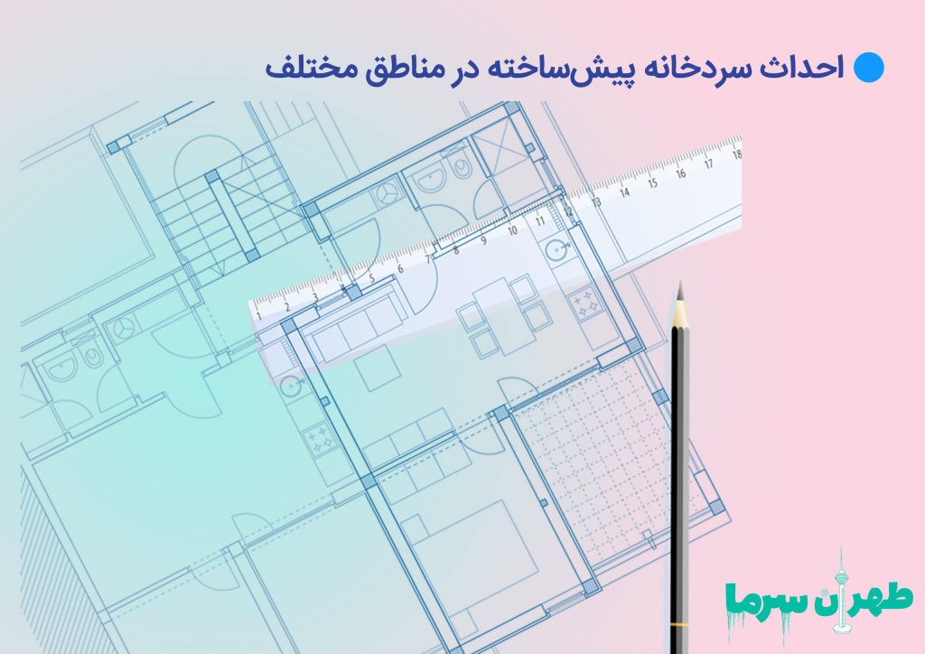 احداث سردخانه پیش‌ساخته