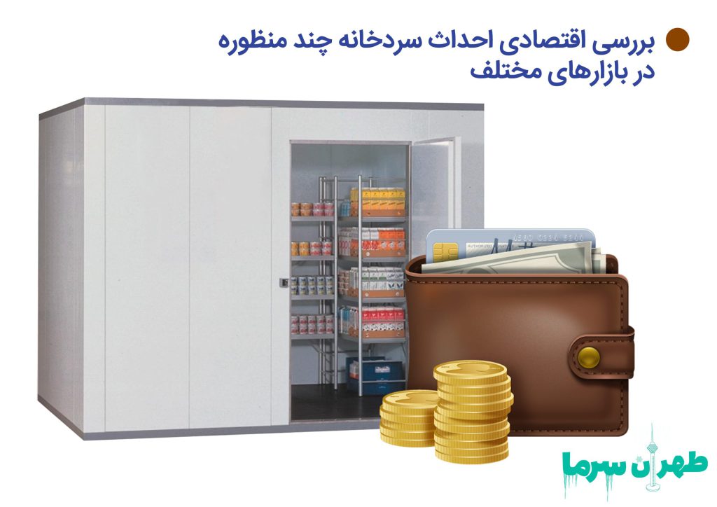 ساخت سردخانه چند منظوره