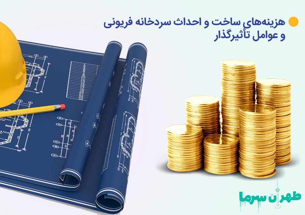 احداث سردخانه فریونی