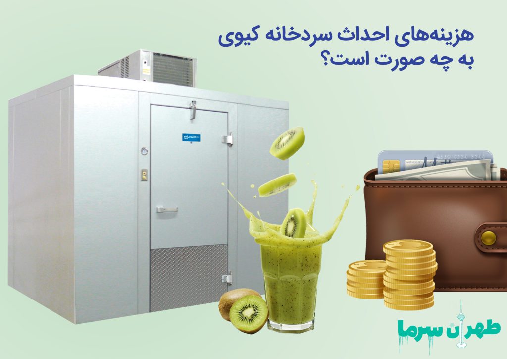 هزینه ساخت سردخانه کیوی