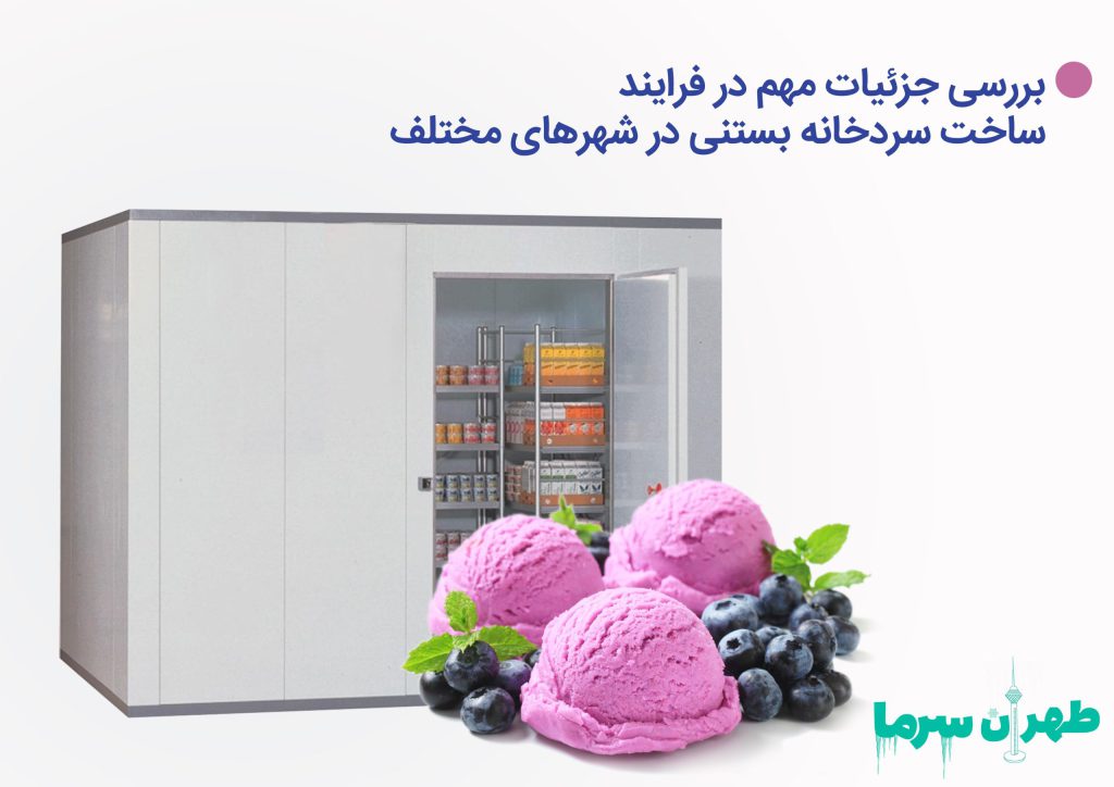 تعمیر سردخانه بستنی