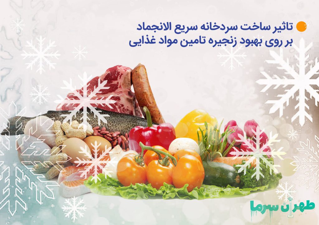 ساخت سردخانه سریع الانجماد