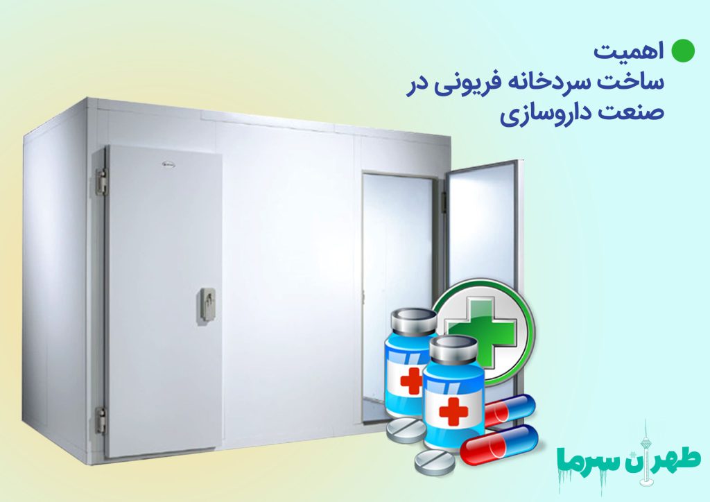 ساخت سردخانه فریونی