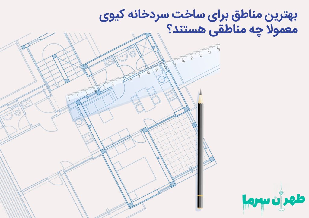 مناطق مناسب برای ساخت سردخانه کیوی