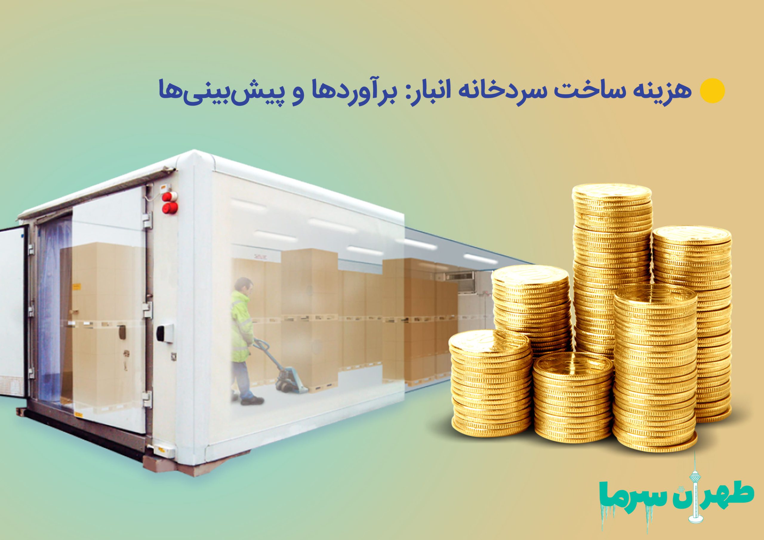 هزینه ساخت سردخانه انبار