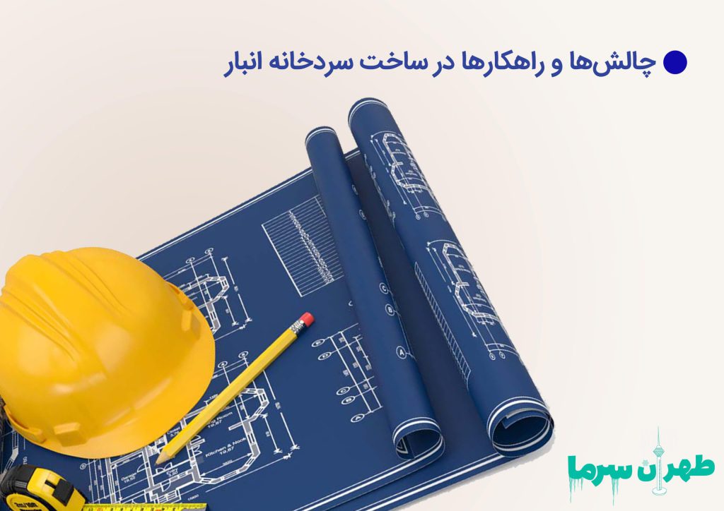 چالش ها و راهکارها در ساخت سردخانه انبار