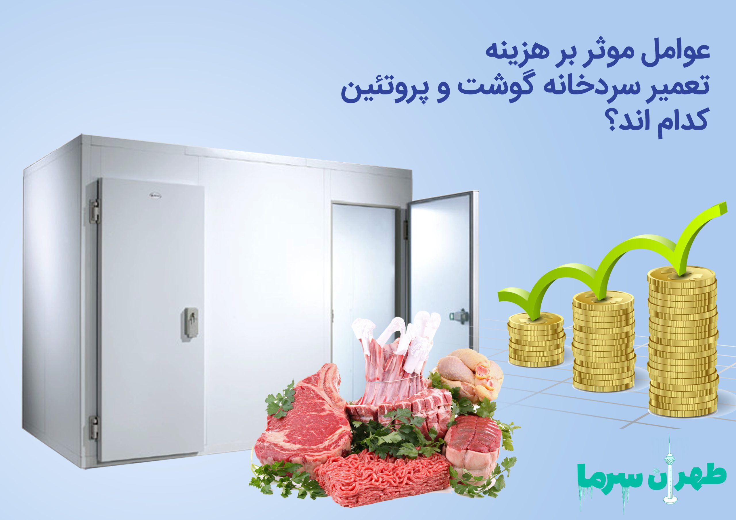 تعمیر سردخانه گوشت و پروتئین