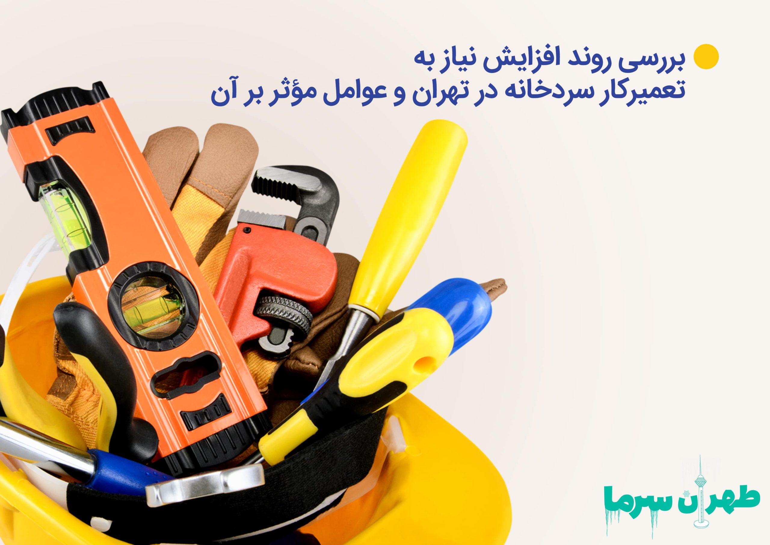 روند افزایش نیاز به تعمیرکار سردخانه در تهران