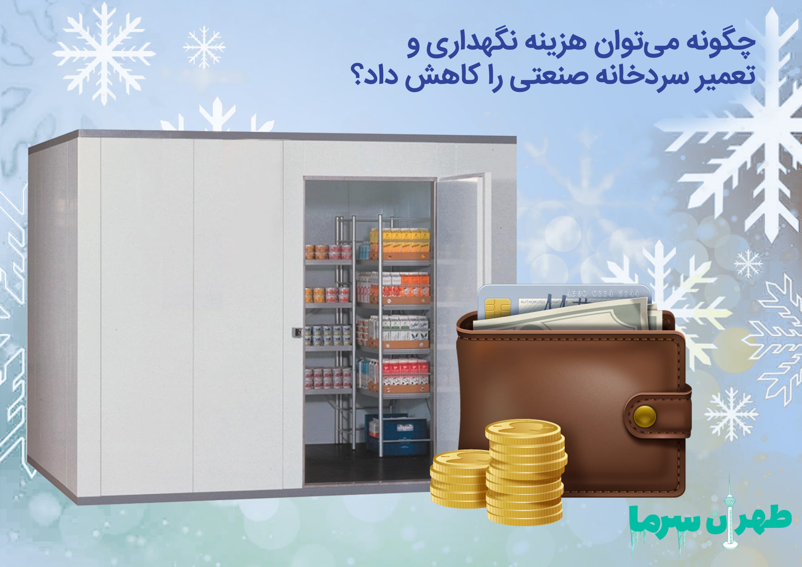 هزینه نگهداری و تعمیر سردخانه صنعتی