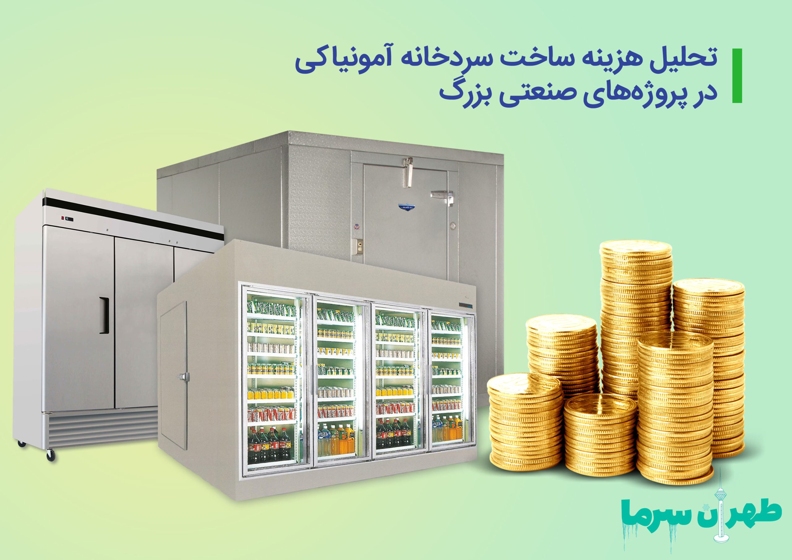 هزینه ساخت سردخانه آمونیاکی