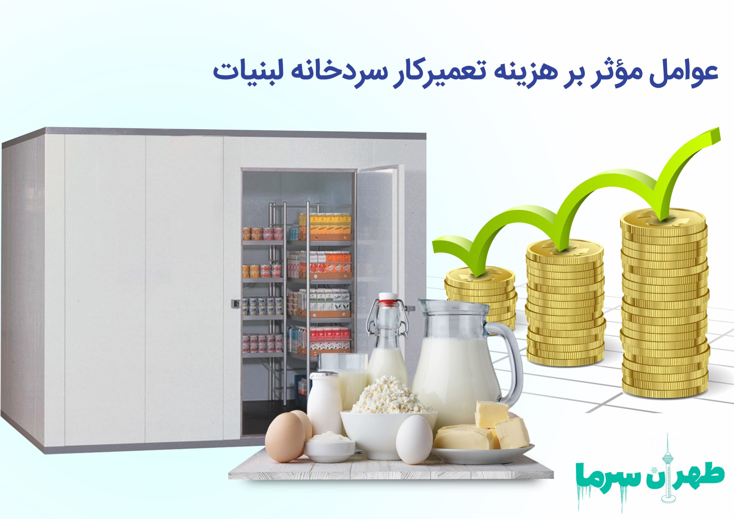 تعمیرکار سردخانه لبنیات