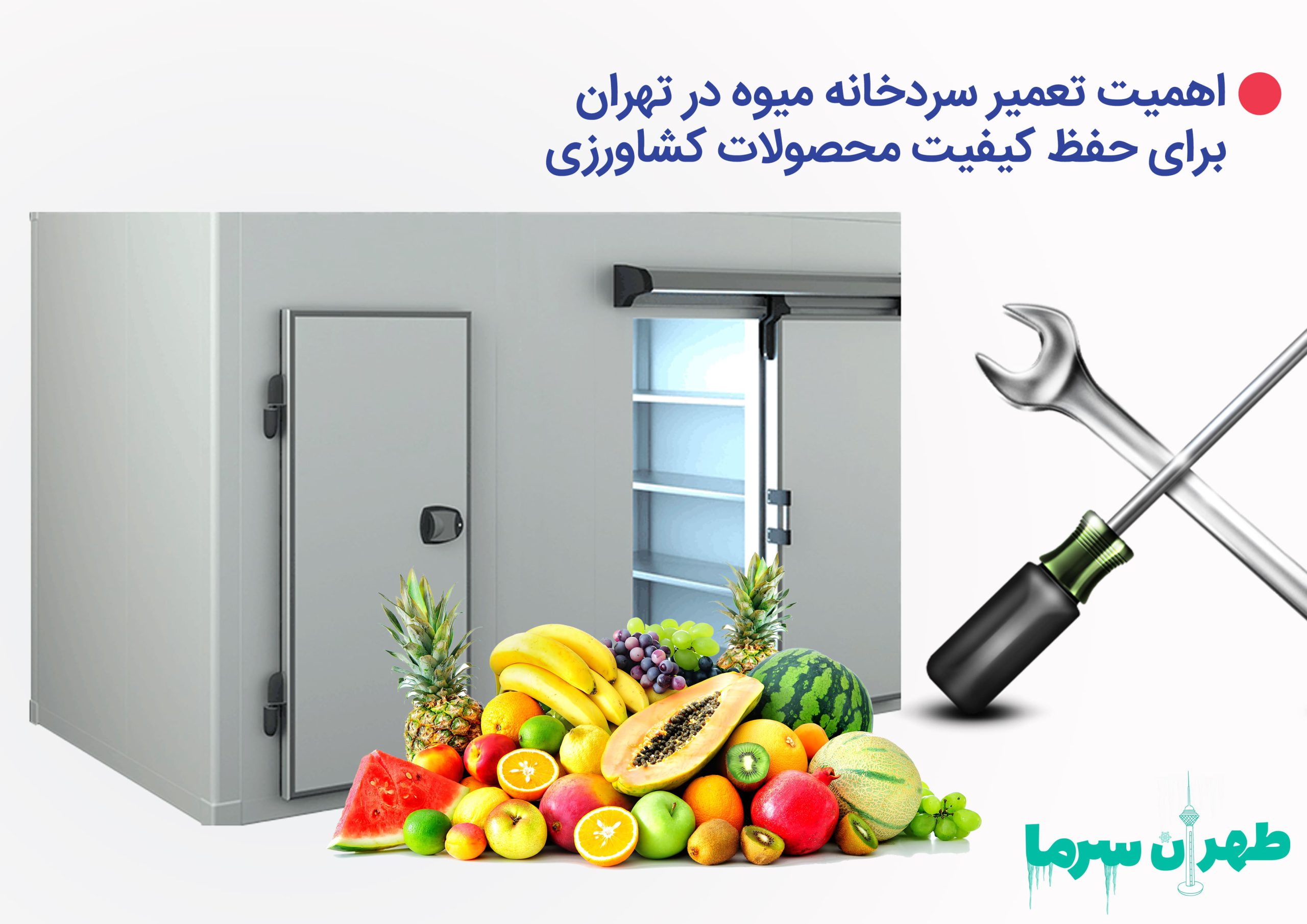 تعمیر سردخانه میوه
