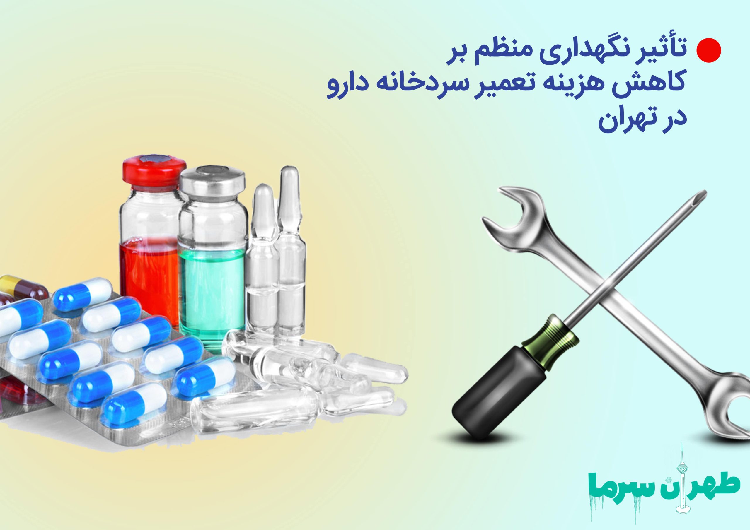 هزینه تعمیر سردخانه دارو در تهران