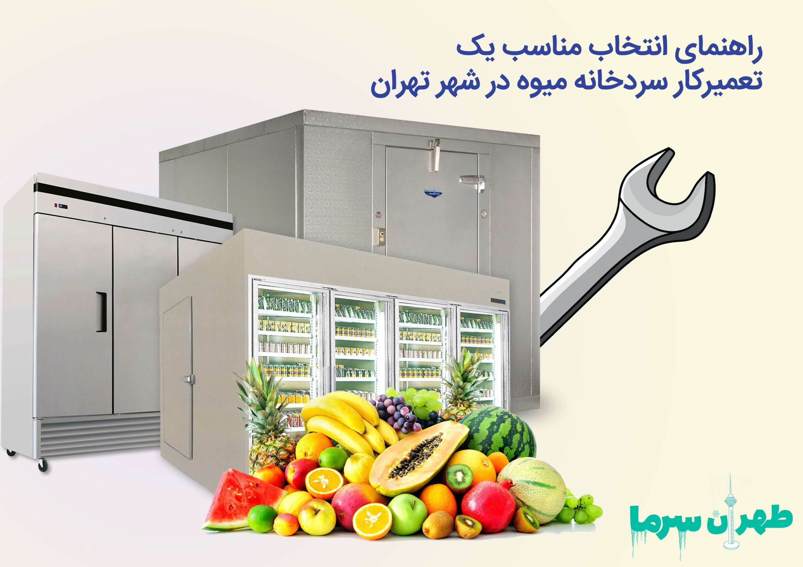 تعمیرکار سردخانه میوه در شهر تهران