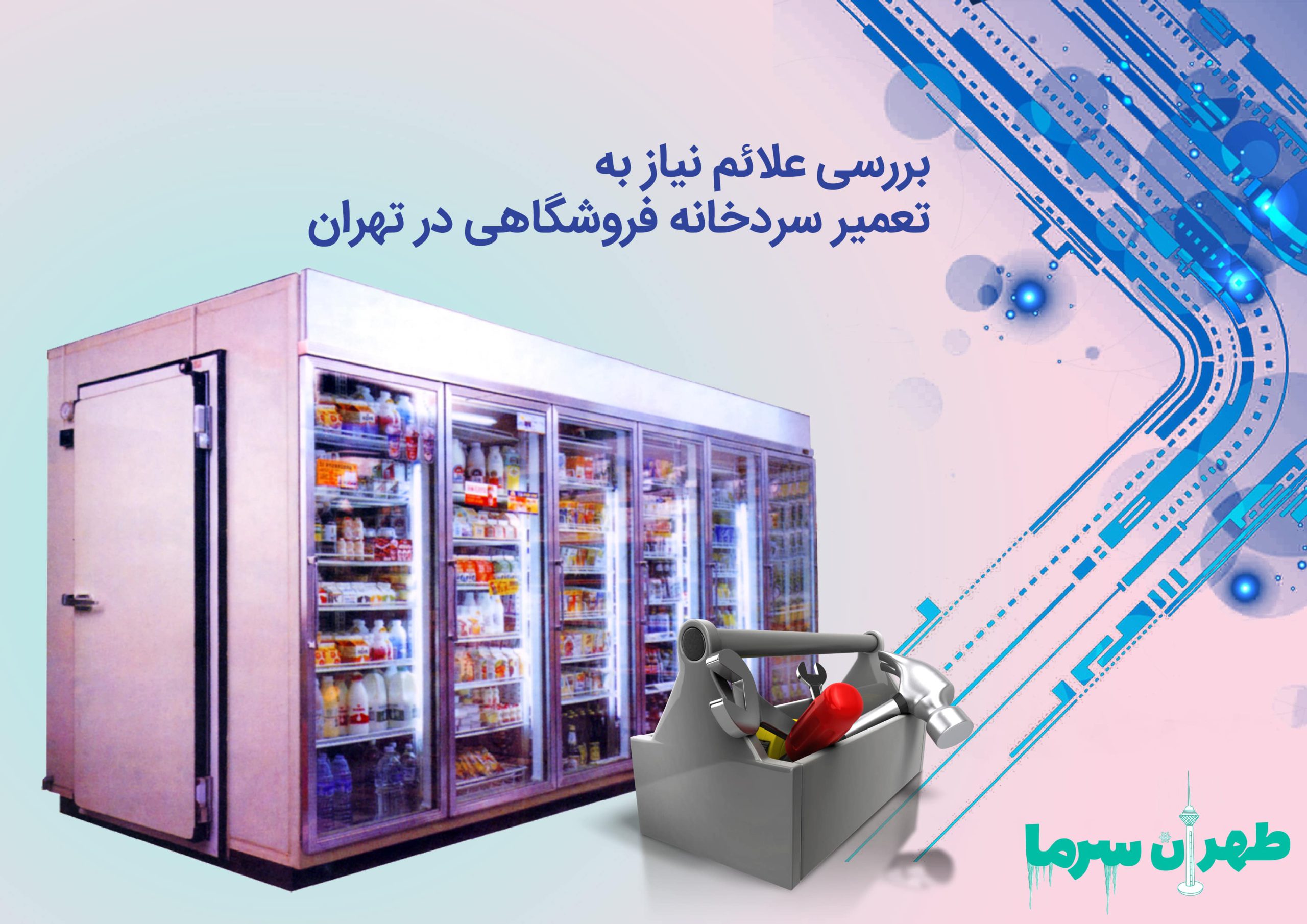 علائم نیاز به تعمیر سردخانه‌ فروشگاهی در تهران