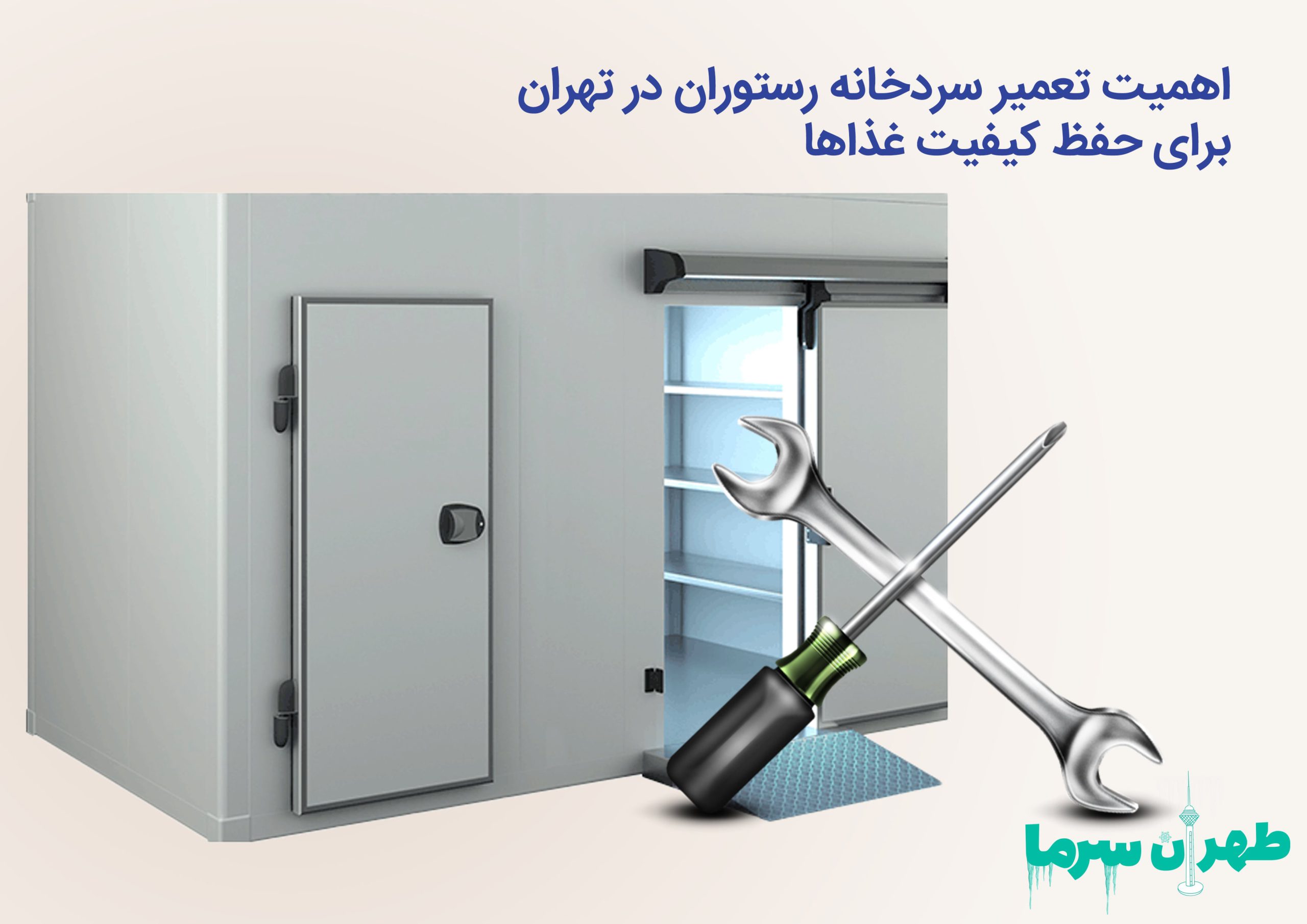 تعمیر سردخانه رستوران در تهران