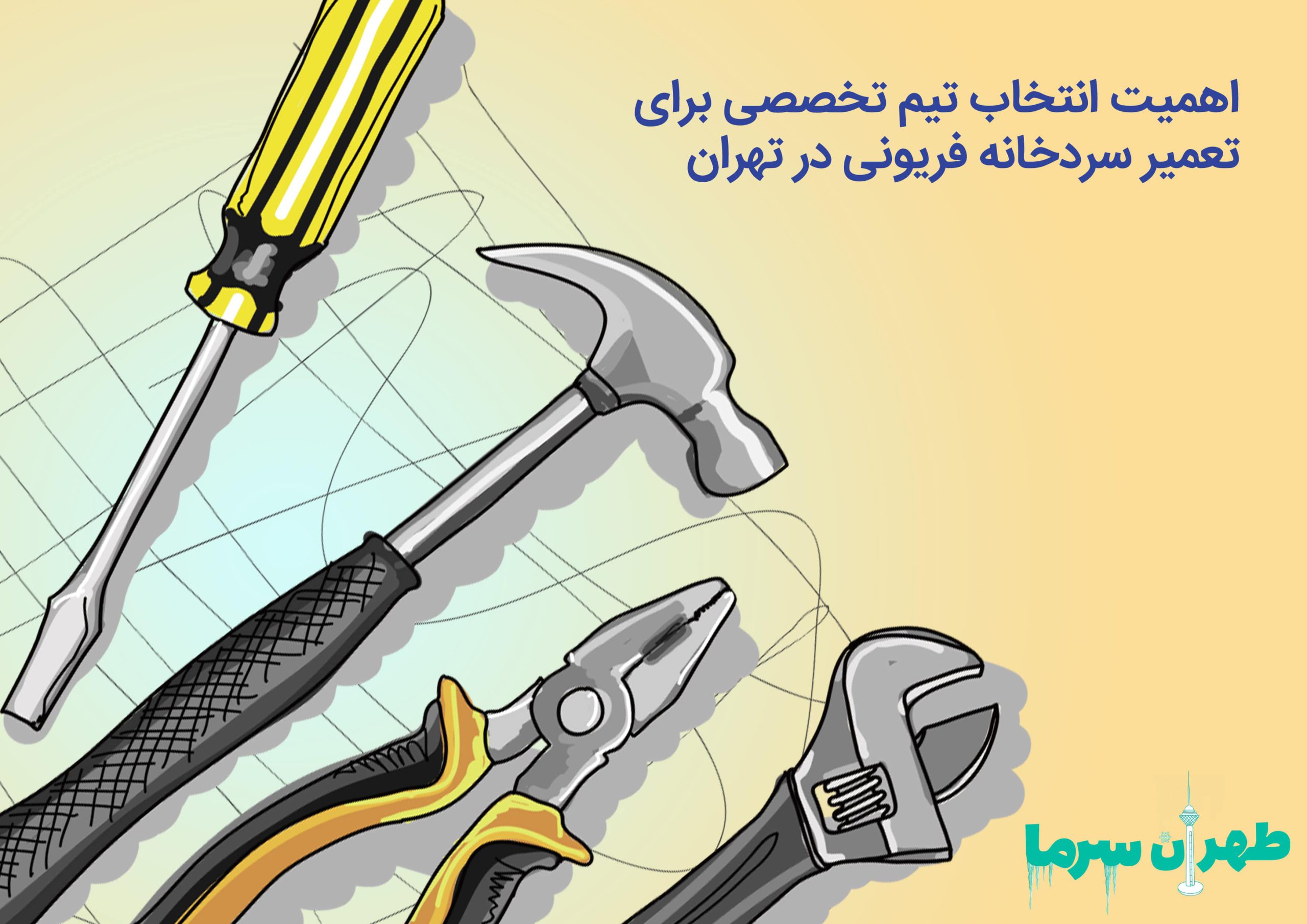 تعمیر سردخانه فریونی در تهران