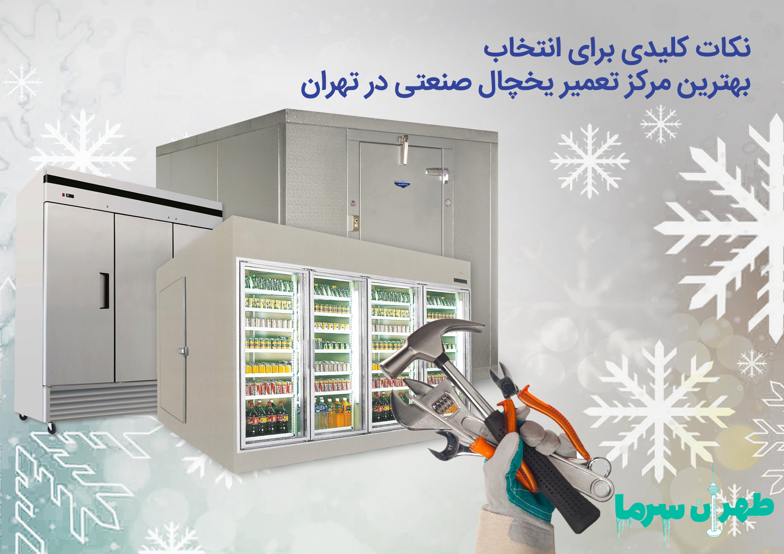 بهترین مراکز تعمیر یخچال صنعتی در تهران