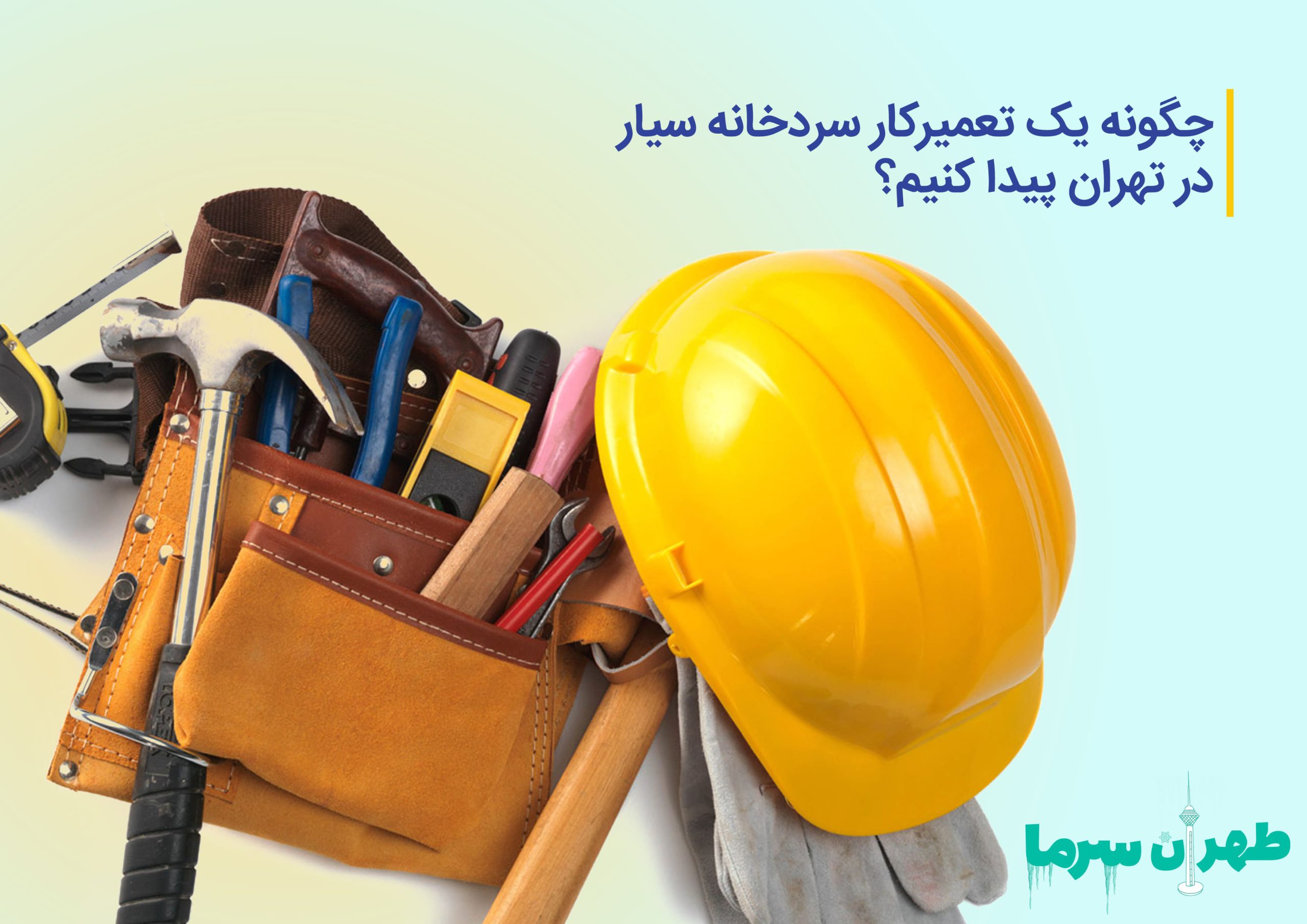 تعمیرکار سردخانه سیار در تهران