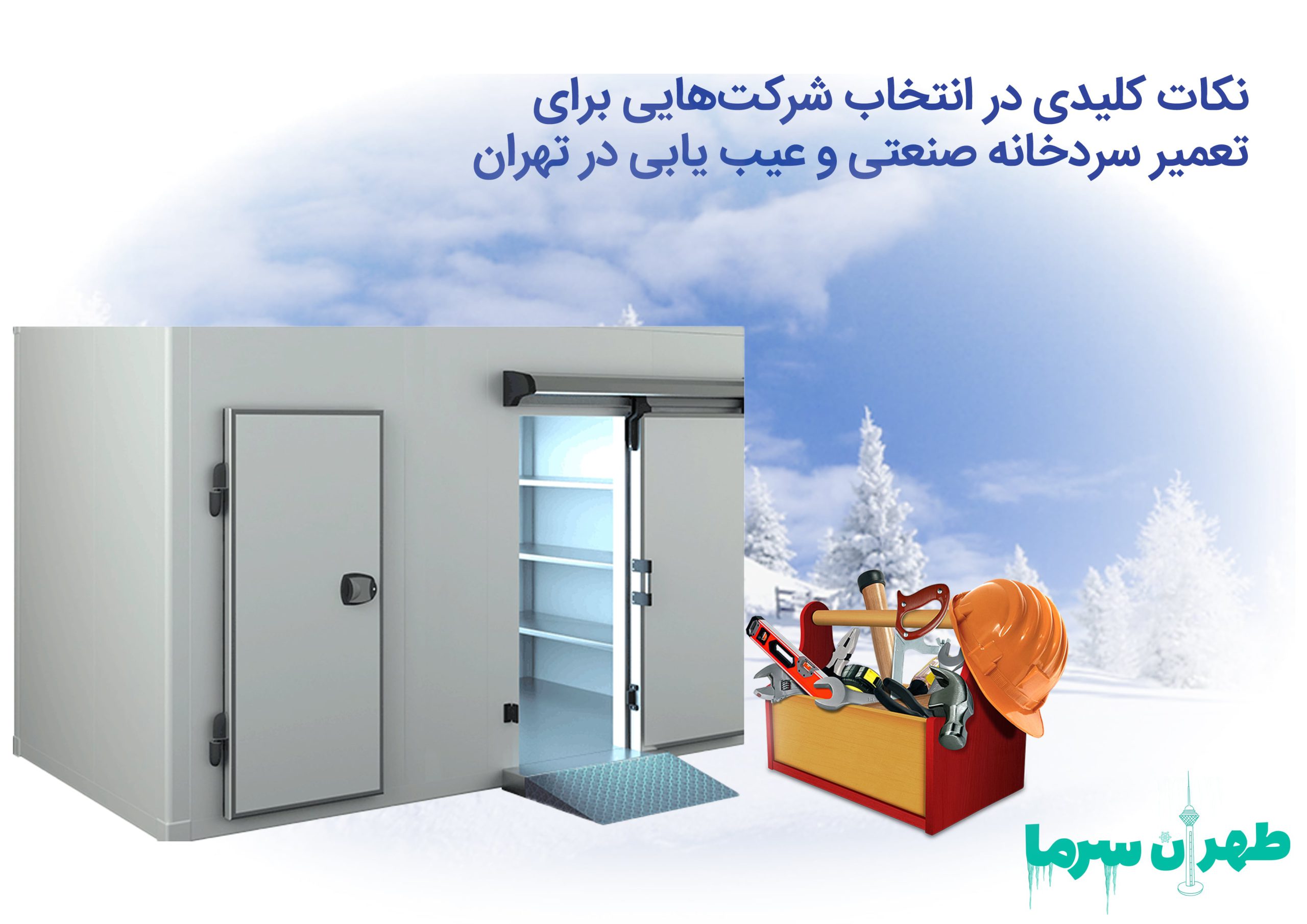 تعمیر سردخانه صنعتی و عیب یابی در تهران